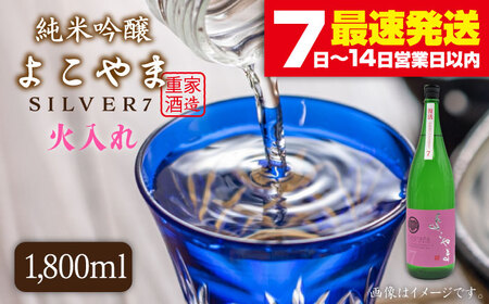 よこやま 純米吟醸 SILVER7（1回火入）1800ml（15度）《壱岐市》【天下御免/重家酒造】[JDB030] お酒 日本酒 10,360円