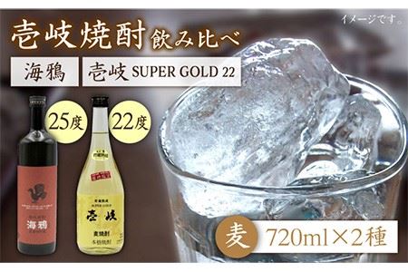 麦焼酎 お酒 飲み比べ 海鴉25度 壱岐スーパーゴールド22度 2本セット 《壱岐市》【天下御免】[JDB031] 15000 15000円 のし ギフト