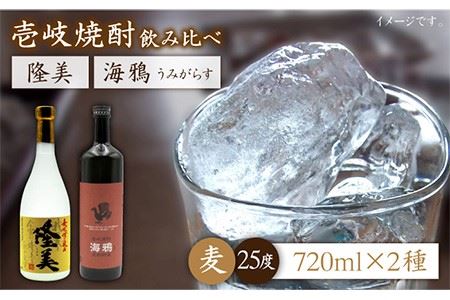 麦焼酎 お酒 飲み比べ 隆美焼酎 25度 海鴉 25度 2本セット《壱岐市》【天下御免】[JDB039]焼酎 むぎ焼酎 お酒 飲み比べ 15000 15000円