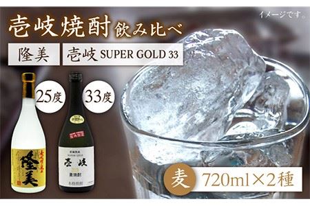 麦焼酎 お酒 飲み比べ 隆美焼酎 25度 壱岐スーパーゴールド33度 2本セット 《壱岐市》【天下御免】[JDB042]焼酎 むぎ焼酎 お酒 16000 16000円