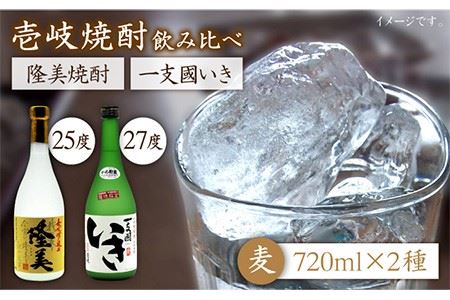 麦焼酎 お酒 飲み比べ 隆美焼酎 かめ貯蔵いき 27度 2本セット 《壱岐市》【天下御免】[JDB043]焼酎 むぎ焼酎 お酒 飲み比べ 15000 15000円