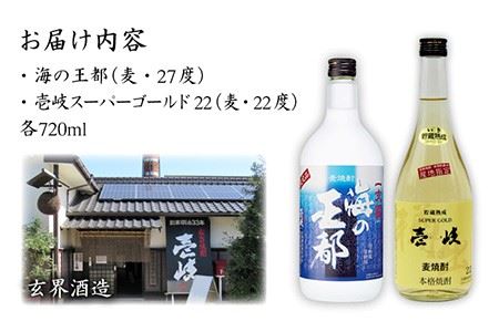 麦焼酎 お酒 飲み比べ 壱岐スーパーゴールド22度 海の王都 麦焼酎 2本