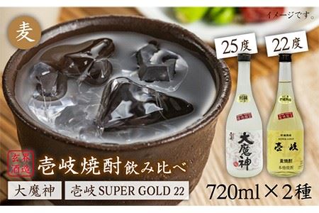 麦焼酎 お酒 飲み比べ 壱岐スーパーゴールド22度 大魔神焼酎 2本セット 《壱岐市》【天下御免】[JDB046]焼酎 むぎ焼酎 お酒 飲み比べ 15000 15000円