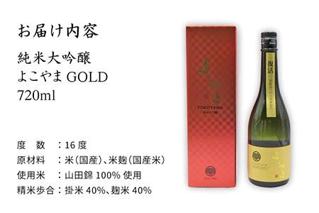 【先行予約】日本酒 純米大吟醸 よこやまGOLD よこやまゴールド 横山蔵 重家酒造 16度 720ml【2026年2月下旬以降順次発送】[JDB047] 日本酒 純米