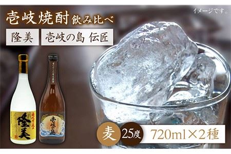 麦焼酎 お酒 飲み比べ 隆美焼酎と壱岐の島 伝匠 25度 2本セット 《壱岐市》【天下御免】[JDB053]焼酎 むぎ焼酎 お酒 飲み比べ 13000 13000円