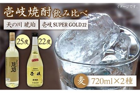 麦焼酎 お酒 飲み比べ 壱岐スーパーゴールド22度 天の川 琥珀 2本セット《壱岐市》【天下御免】[JDB056]焼酎 むぎ焼酎 お酒 14000 14000円