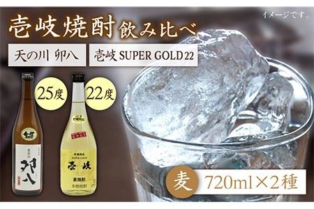麦焼酎 お酒 飲み比べ 壱岐スーパーゴールド22度 天の川 卯八 2本セット 《壱岐市》【天下御免】[JDB057]焼酎 むぎ焼酎 お酒 14000 14000円