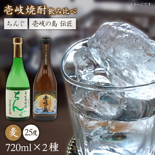 麦焼酎 お酒 飲み比べ 壱岐の島 伝匠 ちんぐ焼酎 2本セット 《壱岐市》【天下御免】[JDB063] のし ギフト 13000 13000円