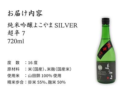 日本酒 純米吟醸 よこやま 超辛7 16度 720ml 《壱岐市》【天下御免】[JDB068] 11000 11000円