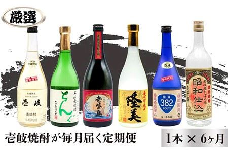 全6回定期便】厳選！壱岐焼酎×1種 [JDB078] 酒 焼酎 むぎ焼酎 麦焼酎