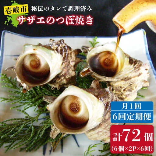【全6回 定期便 】秘伝のタレ サザエのつぼ焼き（ 6個入り×2パック ）おつまみ 酒の肴《 壱岐市 》【天下御免】[JDB102] 78000 78000円