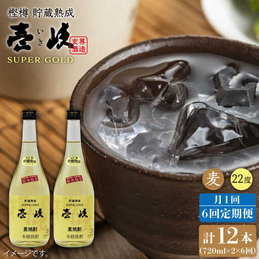 【全6回 定期便 】麦焼酎 壱岐 スーパーゴールド 22度 2本入りセット 《 壱岐市 》【天下御免】[JDB108] 78000 78000円