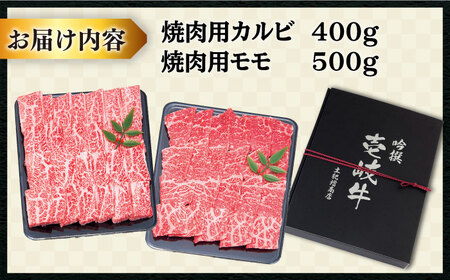 【特選】壱岐牛 焼肉食べ比べセット 900g (カルビ/モモ) [JDD005]
