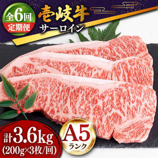 【全6回定期便 】特選 壱岐牛 サーロインステーキ 200g×3枚 (計600g) [JDD013]