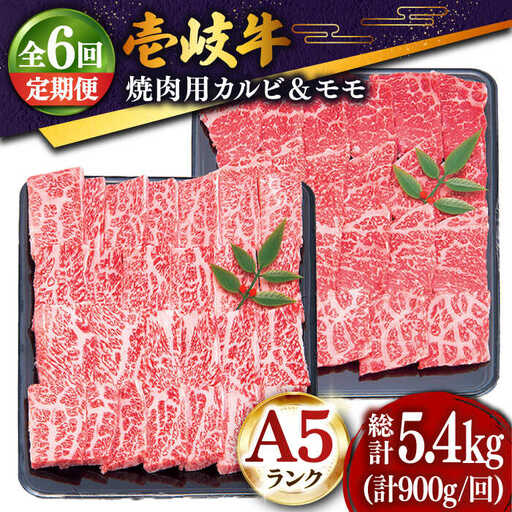 【全6回定期便 】特選 壱岐牛 焼肉食べ比べセット 900g (カルビ/モモ) [JDD019]