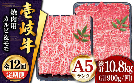 【全12回定期便 】特選 壱岐牛 焼肉食べ比べセット 900g (カルビ/モモ) [JDD020]