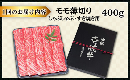 全3回定期便 】壱岐牛 モモ （すき焼き・しゃぶしゃぶ） 400g《壱岐市