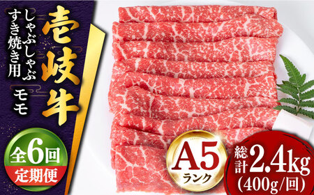 【全6回定期便 】壱岐牛 モモ （すき焼き・しゃぶしゃぶ） 400g《壱岐市》【土肥増商店】 肉 牛肉 すき焼き しゃぶしゃぶ もも 鍋 赤身 [JDD028] 102000 102000円