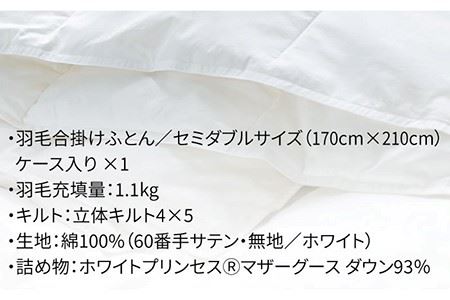 【ロイヤルゴールドラベル】羽毛合掛け布団 セミダブル ホワイトプリンセス マザーグースダウン93% 1.1kg [JDH029]