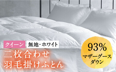 【クイーン】羽毛布団 二枚合わせ・デュエット マザーグースダウン93％（無地・ホワイト）《壱岐市》【富士新幸九州】 [JDH035] ロイヤルゴールドラベル 布団 ふとん 羽毛ふとん 二枚合わせ 羽毛 ダウン 綿100％ クイーン 340000 340000円