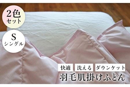 羽毛布団 シングル 肌掛け ダウンケット 2枚セット ピンク＆ベージュ