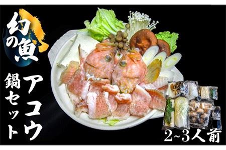 幻の魚アコウ キジハタ 鍋セット Jdk006 長崎県壱岐市 ふるさと納税サイト ふるなび