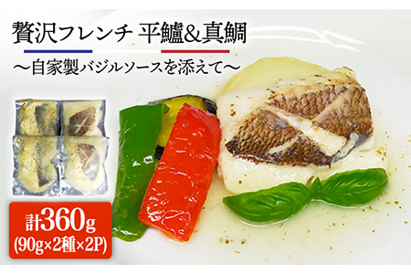 【先行予約】簡単フレンチ 壱岐産平鱸（ひらすずき）と真鯛の低温加工調理（自家製バジルソースを添えて）【2026年1月下旬以降順次発送】[JDK012] フレンチ