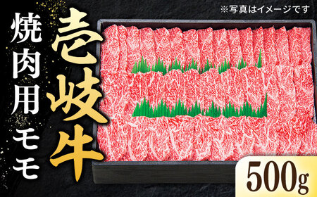 特選 壱岐牛 モモ 500g （焼肉用）《壱岐市》【太陽商事】 [JDL003] 冷凍配送 黒毛和牛 A5ランク 肉 牛肉 モモ 赤身 焼肉 焼き肉 焼肉用 BBQ 焼肉用 九州