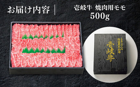 特選 壱岐牛 モモ 500g （焼肉用）《壱岐市》【太陽商事】 [JDL003] 冷凍配送 黒毛和牛 A5ランク 肉 牛肉 モモ 赤身 焼肉 焼き肉 焼肉用 BBQ 焼肉用 九州