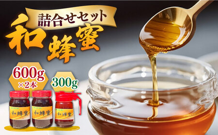 和蜂蜜（ニホンミツバチ）600g×2本＋300gパッカー 《壱岐市》【和蜂ファーム壱岐】[JDP001]  ハチミツ 蜂蜜 はちみつ 日本ミツバチ 84000 84000円