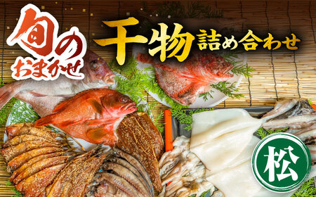 旬の干物 おまかせ詰め合わせ《松》（カマス・アカハタ・鯛など）[JDR003]