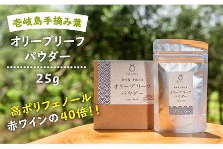 オリーブリーフパウダー 《壱岐市》【壱岐オリーブ園】[JDU003] 12000 12000円