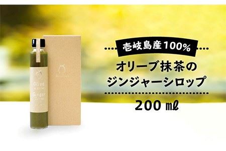 オリーブ抹茶のジンジャーシロップ [JDU007] 11000 11000円 9,120円