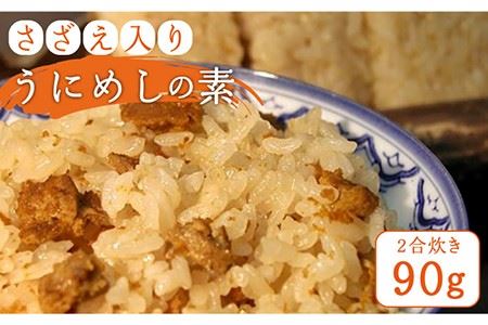 さざえ入り うにめしの素（二合炊き） 90g《壱岐市》【かつみ】 [JEB001] ウニ 雲丹 雲丹飯 お手軽 郷土料理 壱岐 ご飯 10000  10000円 冷蔵配送 | 長崎県壱岐市 | ふるさと納税サイト「ふるなび」