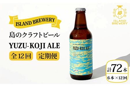 【全12回 定期便 】クラフトビール 地ビール  YUZU-KOJI ALE 6本 【ISLAND BREWERY】 《 壱岐市 》[JED017] 204000 204000円