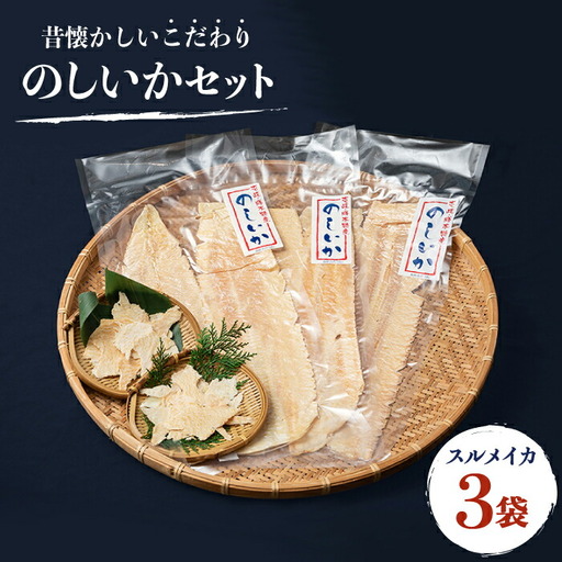 のしいか おつまみ 珍味 3袋 《壱岐市》【大幸物産】 [JEH003]  17000 17000円 加工品 8,875円
