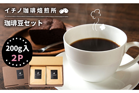 コーヒー豆のセット 200g×2パック（粉も選べる）《壱岐市》【イチノ珈琲焙煎所 】[JEQ003]  珈琲 おうち時間 自家焙煎 豆 粉 選べる 14000 14000円