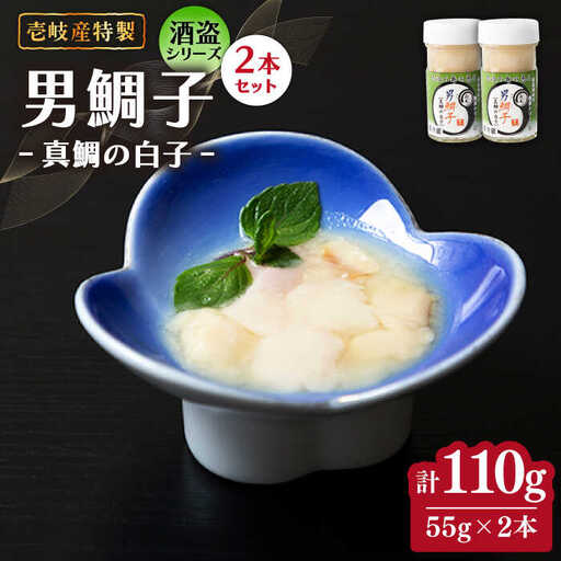 壱岐産 特製 酒盗 真鯛の白子 2本セット 男鯛子《壱岐市》【味処角丸】[JDK044] 珍味 鯛 タイ 白子 おつまみ 酒 肴 セット 18000 18000円 海産物