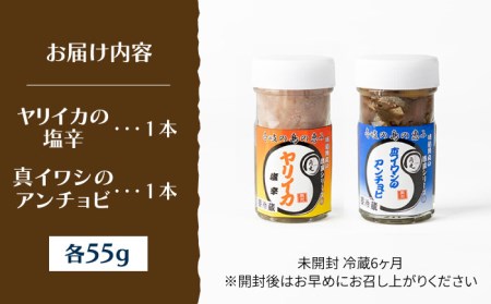 壱岐産 特製 ヤリイカの塩辛・真イワシのアンチョビ セット《壱岐市》【味処角丸】[JDK049] 珍味 塩辛 アンチョビ  いわし いか セット