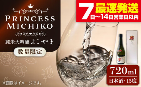 よこやま 純米大吟醸 Princess Michiko（1回火入）720ml（15度）《壱岐市》【ヤマグチ/重家酒造】[JCG111] お酒 日本酒