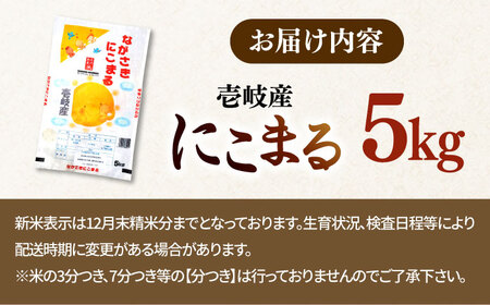 壱岐産米 にこまる 5kg《壱岐市》【長米壱岐営業所】[JCZ023] 米 お米 白米 精米 ごはん ご飯 にこまる 特A 8000 8000円 |  長崎県壱岐市 | ふるさと納税サイト「ふるなび」