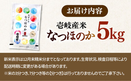 なつほのか 5kg 《壱岐市》【長米】[JCZ025]9000 9000円 米 お米 ごはん ご飯 なつほのか おこめ 5kg 米 お米 ごはん ご飯 なつほのか おこめ 5kg 米 お米 ごはん ご飯 なつほのか おこめ  米 お米 ごはん ご飯 なつほのか おこめ 5kg 米 お米 ごはん ご飯 なつほのか おこめ 5kg 米 お米 ごはん ご飯 なつほのか おこめ 5kg 米 お米 ごはん ご飯 なつほのか おこめ 5kg 