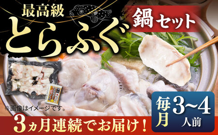 【全3回定期便】壱岐産 とらふぐ鍋セット 3～4人前（身・アラ550g）[JDT018]