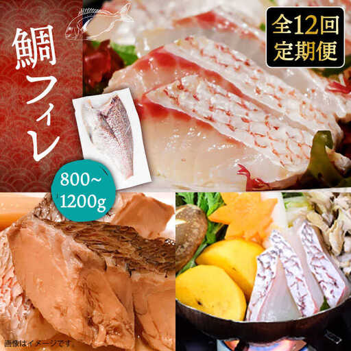 【全12回定期便】壱岐産 鯛 フィレ 800g〜1.2kg [JDT035]