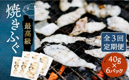 【全3回定期便】壱岐産 とらふぐ 焼きふぐ 240g（40g×6P）希少部位とおとうみ付 [JDT051]