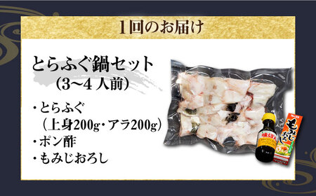 【全2回定期便】壱岐産 とらふぐ鍋セット 3～4人前（身・アラ550g）[JDT063]