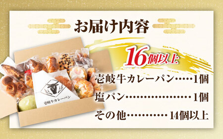 【年内発送】壱岐牛カレーパン 詰め合わせ セット[JEU002] カレーパン