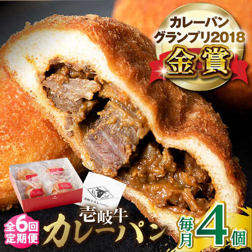 【全6回定期便】壱岐牛カレーパン 4個 セット パック ステーキ カレー パン 和牛 朝食 高級 詰め合わせ 《壱岐市》【パンプラス】 [JEU006] 90000 90000円
