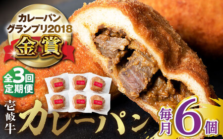 【全3回定期便】壱岐牛カレーパン 6個 セット   パック ステーキ カレー パン 和牛 朝食 高級 詰め合わせ 《壱岐市》【パンプラス】[JEU011] 51000 51000円  コダワリカレーパン こだわりカレーパン おすすめカレーパン おススメカレーパン 人気カレーパン 定番カレーパン 通販カレーパン お取り寄せカレーパン 自宅用カレーパン 贈答カレーパン