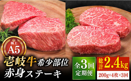 【全3回定期便】極上 壱岐牛 A5ランク 希少部位 赤身 ステーキ 200g×4枚 部位おまかせ （雌） 《 壱岐市 》【 KRAZY MEAT 】 [JER009] 150000 150000円 15万円 赤身 牛肉 赤身ステーキ 牛肉赤身 ステーキ 牛ステーキ 贅沢ステーキ ご褒美ステーキ 肉厚ステーキ 牛肉ステーキ A5 A5ランク A5ランク赤身 A5ランク赤身ステーキ 希少赤身 希少赤身 赤身 牛肉 赤身ステーキ 肉定期便 定期便 牛肉定期便 